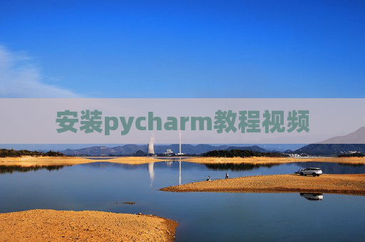 安装pycharm教程视频 安装pycharm教程视频