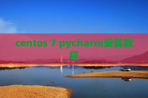centos 7 pycharm安装教程