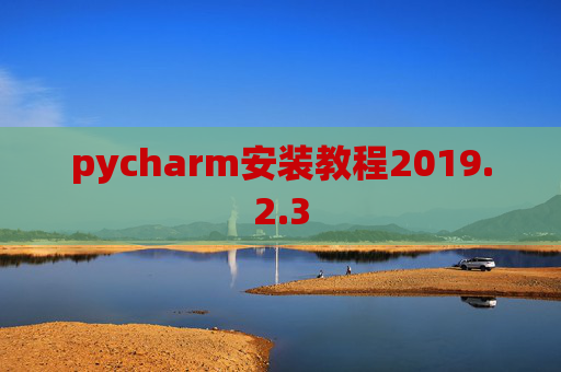 pycharm安装教程2019.2.3